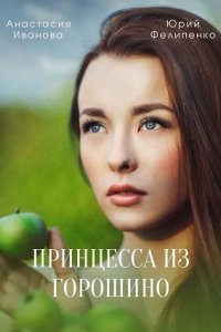 Принцесса из Горошино 1, 2, 3, 4 серия смотреть онлайн (сериал 2022)