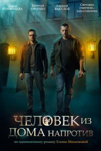 Человек из дома напротив 1, 2, 3, 4 серия смотреть онлайн (сериал 2022)