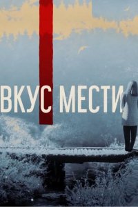 Вкус мести 1-8 серия смотреть онлайн (сериал 2022)