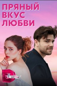 Пряный вкус любви 1, 2, 3, 4 серия смотреть онлайн (сериал 2022)