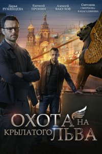 Охота на крылатого льва 1, 2, 3, 4 серия смотреть онлайн (сериал 2022)