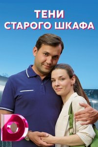 Тени старого шкафа 1, 2, 3, 4 серия смотреть онлайн (сериал 2022)