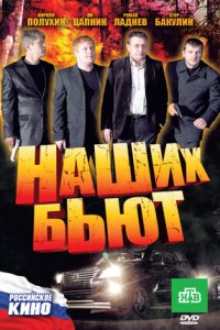 Наших бьют (2010) смотреть онлайн