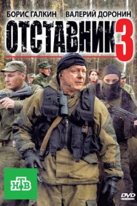 Отставник 3 (2011) смотреть онлайн