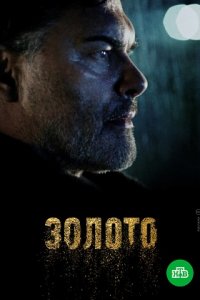 Золото 2 сезон 1-12 серия смотреть онлайн (сериал 2022)