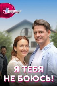 Я тебя не боюсь! 1, 2, 3, 4 серия смотреть онлайн (сериал 2022)