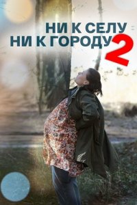 Ни к селу, ни к городу 2 сезон 1, 2, 3, 4 серия смотреть онлайн (сериал 2022)