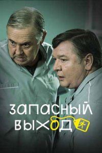 Запасный выход 1, 2, 3, 4 серия смотреть онлайн (сериал 2022)