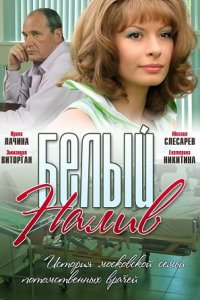 Белый налив 1, 2, 3, 4 серия смотреть онлайн (сериал 2010)