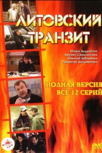 Литовский транзит 1-12 серия смотреть онлайн (сериал 2003)