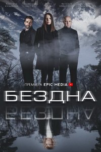 Бездна 1, 2, 3, 4, 5 серия смотреть онлайн (сериал 2022)