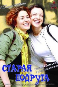 Старая подруга (2006) смотреть онлайн