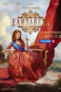 Елизавета 1-12 серия смотреть онлайн (сериал 2022)