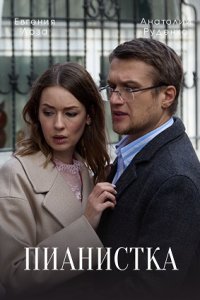 Пианистка 1, 2, 3, 4 серия смотреть онлайн (сериал 2022)