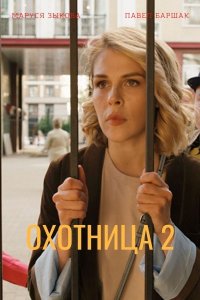 Охотница 2 сезон