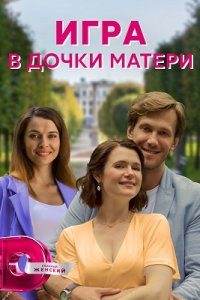 Игра в дочки-матери