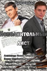 Исполнительный лист (2010) смотреть онлайн