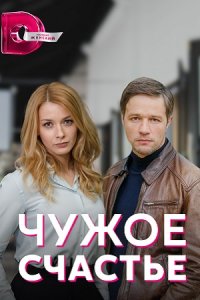 Чужое счастье 1, 2, 3, 4 серия смотреть онлайн (сериал 2022)