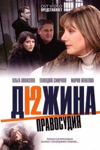 Дюжина правосудия 1-12 серия смотреть онлайн (сериал 2007)