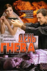 День гнева 1-8 серия смотреть онлайн (сериал 2007)