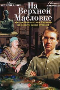 На Верхней Масловке (2004) смотреть онлайн