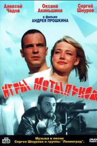 Игры мотыльков (2003) смотреть онлайн