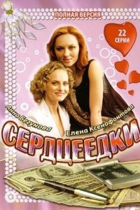 Сердцеедки / Мошенницы 1-56 серия смотреть онлайн (сериал 2008)