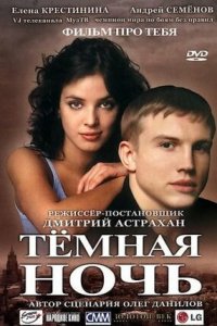 Темная ночь (2004) смотреть онлайн