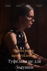 Психология преступления 9 сезон. Туфелька не для Золушки (2022) смотреть онлайн