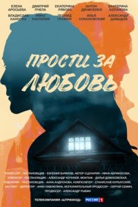 Прости за любовь 1, 2, 3, 4 серия смотреть онлайн (сериал 2022)