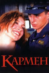 Кармен (2003) смотреть онлайн