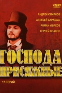 Господа присяжные 1-12 серия смотреть онлайн (сериал 2005)