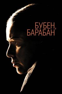 Бубен, барабан (2009) смотреть онлайн