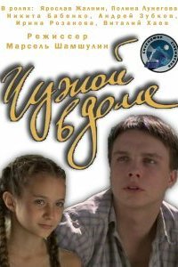 Чужой в доме (2010) смотреть онлайн