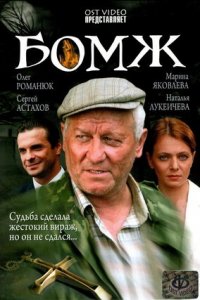 Бомж (2006) смотреть онлайн