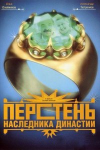 Перстень наследника династии (2006) смотреть онлайн