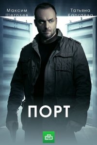 Порт 1-12 серия смотреть онлайн (сериал 2022)