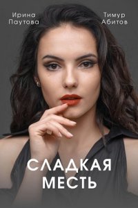 Сладкая месть 1, 2, 3, 4 серия смотреть онлайн (сериал 2022)