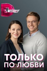 Только по любви 1, 2, 3, 4 серия смотреть онлайн (сериал 2022)