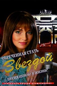 Обреченная стать звездой 1-366 смотреть онлайн (сериал 2005-2007)