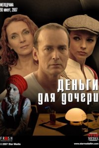 Деньги для дочери (2008) смотреть онлайн