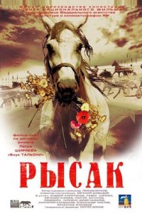 Рысак (2005) смотреть онлайн