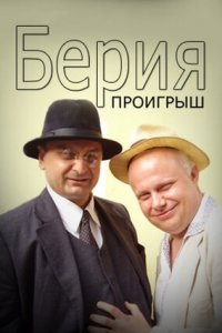 Берия. Проигрыш 1, 2, 3, 4 серия смотреть онлайн (сериал 2010)