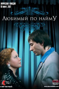 Любимый по найму (2007) смотреть онлайн