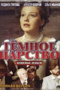 Тёмное царство 1-8 серия смотреть онлайн (сериал 2012)