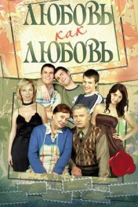 Любовь как любовь 1-320 серия смотреть онлайн (сериал 2006)