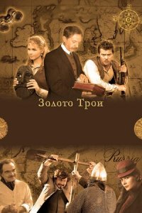 Золото Трои 1-8 серия смотреть онлайн (сериал 2008)