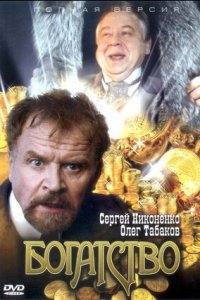 Богатство 1-12 серия смотреть онлайн (сериал 2004)