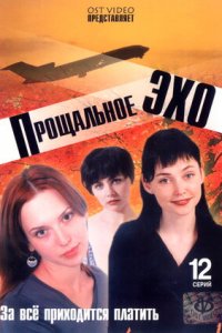 Прощальное эхо 1-12 серия смотреть онлайн (сериал 2004)