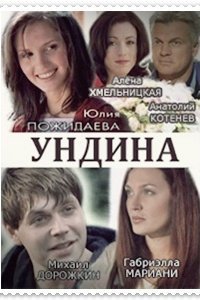 Ундина 1, 2 сезон смотреть онлайн (все серии)